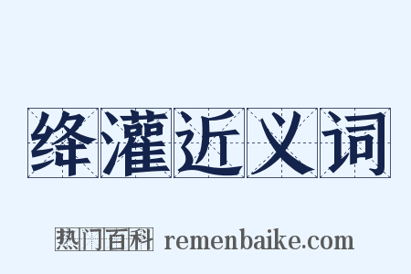 绛灌近义词是什么意思的图片